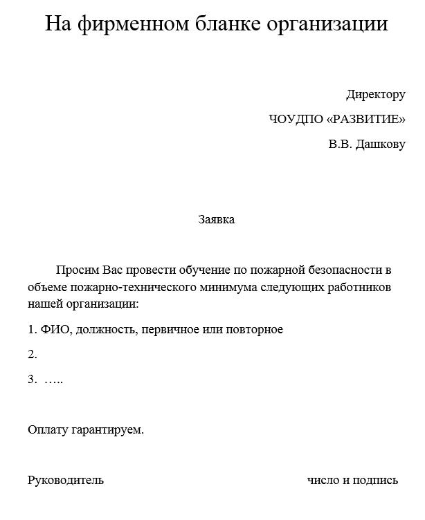 Образец заявка на обучение по охране труда образец